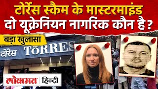 Torres Scam के mastermind कौन ? Mumbai Police की जांच में बड़ा खुलासा I Tausif Riyaz - SN