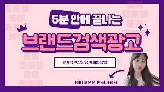 남들 다하는 브랜드검색광고? 5분안에 다 알려드릴게요!