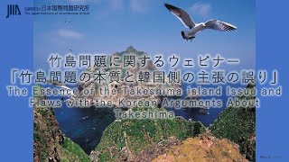 竹島問題に関するウェビナー「竹島問題の本質と韓国側の主張の誤り」