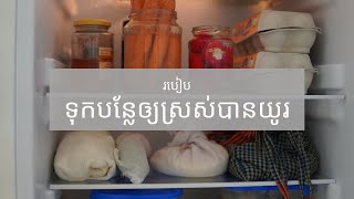 របៀបទុកបន្លែឲ្យស្រស់បានយូរ