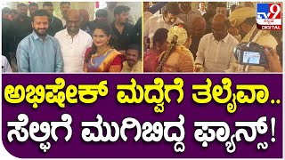 Abhishek Marriage: ಅಭಿಷೇಕ್-ಅವಿವಾ ಮದ್ವೆಗೆ ರಜನಿಕಾಂತ್..ಸೆಲ್ಫಿಗೆ ಮುಗಿಬಿದ್ದ ಫ್ಯಾನ್ಸ್! | #TV9B