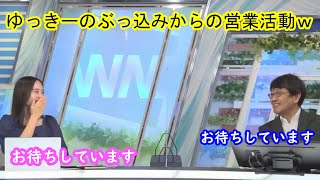 【内田侑希＆喜田勝】喜田さんへのぶっ込みと同時に営業をしかけるゆっきー [ウェザーニュースLive切り抜き]