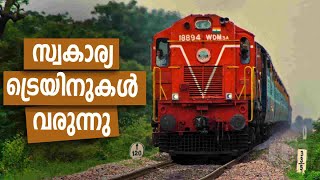 പ്രൈവറ്റ് ട്രെയിനുകൾ റെയിൽവേയുടെ വരുമാനം വർദ്ധിപ്പിക്കുമോ?