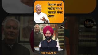 ਅੰਨਦਾਤਿਆਂ ਲਈ ਸੰਕਟ ਮੋਚਨ ਬਣਨਗੇ Sunil Jakhar #SunilJakhar #ShivrajSinghChouhan #JagjitSinghDallewal