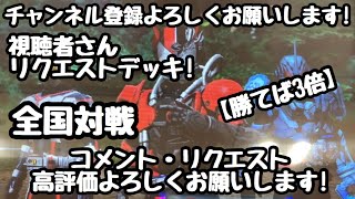 ガンバライジング 全国対戦【勝てば3倍】視聴者さんリクエストデッキ！🏳️