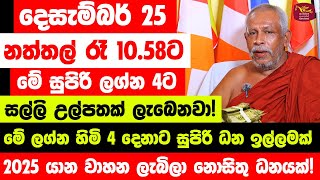 දෙසැම්බර් 25 නත්තල් රාත්‍රිය ඉතා ප්‍රබලයි - මේ ලග්න හිමි 4 දෙනාට ලොවෙත් නැති වෙන්න හතර මහා නිධානයක්!