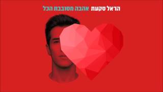 הראל סקעת - הנני כאן