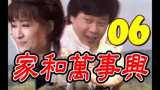 『家和萬事興』第6集（潘迎紫、寇世勳、王淑娟、崔浩然、郎雄、張晨光）中視＿1986年