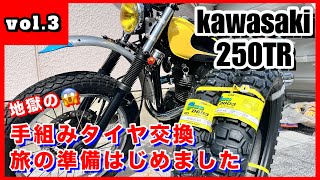 250TRのタイヤをオフロードタイヤに交換しました【旅の準備カスタム vol.3】kawasaki250tr Motorcycle tire replacement