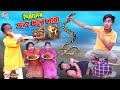 দিহানের সাপ ধরে রান্না | dihaner sap dhore ranna | bengali fairy tales | dihan | bihar |