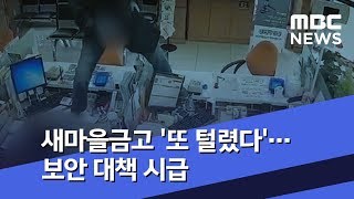 새마을금고 '또 털렸다', 올들어 5번째…보안 대책 시급 (2018.08.07/뉴스데스크/MBC)