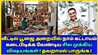 வீட்டில் உள்ள கஷ்டம் நீங்கி செல்வம் பெருக பூஜை அறையில் இதை மட்டும் செய்யுங்க | Astrology in Tamil