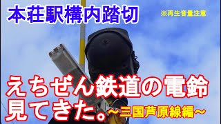 【音量注意！】えちぜん鉄道の電鈴見てきた。～三国芦原線編～【2022年2月12日現在】