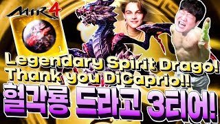 미르4 지호아재 [MIR4 4 language JIHOAJAE] 전설 정령 득햇습니다 Legendary Spirit Drago! Thank you DiCaprio  GLOBAL