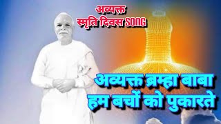 अव्यक्त ब्रम्हा बाबा!!सम्पूर्ण फ़रिश्ता बनने का गीत👑अव्यक्त मास का अव्यक्त Song💐💐जरूर सुने💐💐☸️☸️☸️🔮..