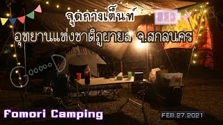 EP.59 Fomori camping | อุทยานแห่งชาติภูผายล จ.สกลนคร