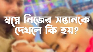 স্বপ্নে নিজের সন্তানকে দেখলে কি হয় | স্বপ্নে নিজের ছেলেকে দেখলে কি হয় |স্বপ্নে বাচ্চা দেখলে কি হয়