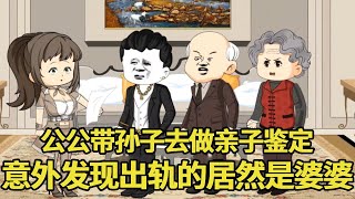 爷爷带孙子去做亲子鉴定，没想到发现出轨的居然是婆婆？结局让人大跌眼镜！【艳春动画】