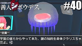 【善人シボウデス】治療室とクラリスちゃん　＃４０【極限脱出】