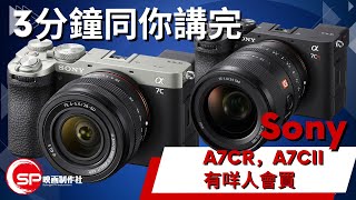 3分鐘講完 ｜ Sony A7CII A7CR 有咩人會買 ｜ 攝影吹水王