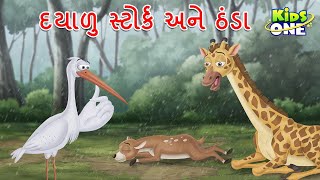 દયાળુ સ્ટોર્ક અને ઠંડા | A Kind Stork And The Cold | Moral Story | Gujarati Varta | Gujarati Cartoon