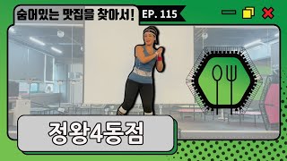 숨어있는 맛집을 찾아서! [점핑맛집] EP. 115 정왕4동점