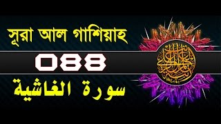 Surah Al-Ghashiyah with bangla translation - recited by mishari al afasy