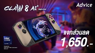 [Live🔴] ใหม่ล่า!! Msi Claw 8 AI+ อัพเกรดใหม่