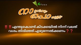 #gface |‼️‼️എന്തുകൊണ്ട് കിടക്കയിൽ നിന്ന് വലത് വശം തിരിഞ്ഞ് എഴുന്നേൽക്കണം❓|നാട്ടറിവും പൊരുളും.