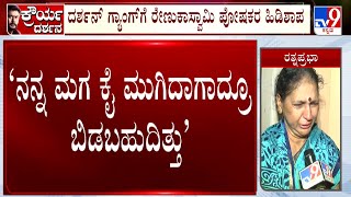 Renukaswamy Mother RatnaPrabha Exclusive Reaction To TV9 | ‘ನನ್ನ ಮಗ ಕೈ ಮುಗಿದಾಗ ಆದ್ರೂ ಬಿಡಬಹುದಿತ್ತು’