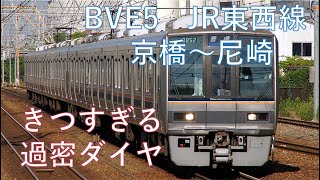 【BVE5】207系東芝VVVF　JR東西線(京橋～尼崎)