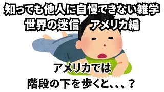 【世界の迷信編】アナタしか知らない面白い雑学