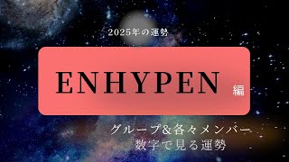 【占い】数字で見る2025年の運勢 ENHYPEN編