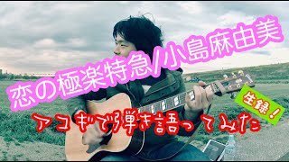 【恋の極楽特急 / 小島麻由美】弾き語りカバー＠江戸川／丸山詩乃