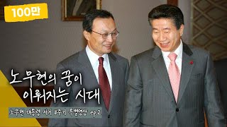 [노무현 대통령 서거 11주기 특별영상] 노무현의 꿈이 이뤄지는 시대