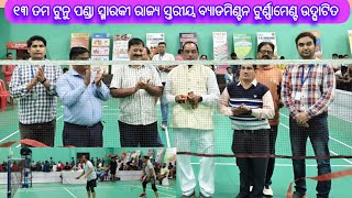 ୧୩ ତମ ଟୁନୁ ପଣ୍ଡା ସ୍ମାରକୀ ରାଜ୍ୟ ସ୍ତରୀୟ ବ୍ୟାଡମିଣ୍ଟନ ଟୁର୍ଣ୍ଣାମେଣ୍ଟ ଉଦ୍ଘାଟିତ // Attabira #sanskritimedia