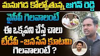 వైసీపీ గెలవాలంటే.. ఈ ఒక్కపని చేస్తే చాలు  | Common Man on YS Jagan Reddy | Chandrababu | AP News