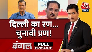 Dangal Full Episode: Delhi में चुनावी समर से ठीक पहले सुरक्षा पर सियासत | AAP Vs BJP | Sayeed Ansari