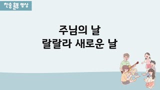 주님의 날 랄랄라 새로운 날 (어린이용ver.)