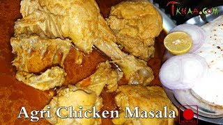 Agri Chicken Masala - आगरी चिकन मसाला