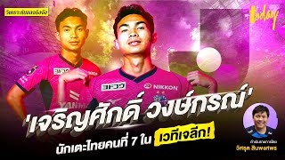 'เจริญศักดิ์ วงษ์กรณ์' นักเตะไทยคนที่ 7 ในเวทีเจลีก! | วิเคราะห์บอลจริงจัง