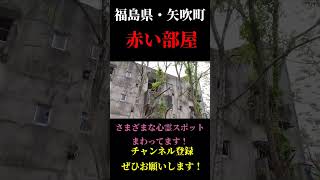 【心霊散歩】福島県矢吹町・赤い部屋