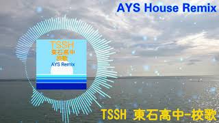 TSSH東石高中-校歌 (AYS House Remix)