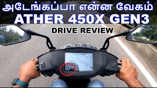 அடேங்கப்பா என்ன pick-up - Ather 450X Gen3 Drive review in Tamil - செம் Drive Experience