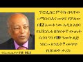 ethiopia የፕሮፌሰር ምትኩ በላቸው መሳጭ ህይወት ታሪክ በደራዉ ጨዋታ