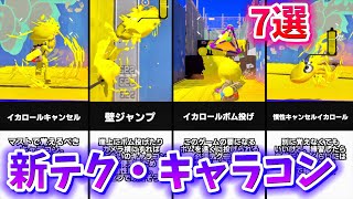 【初心者必見】スプラ3の新テクニック・新キャラコン7選！【スプラトゥーン3】