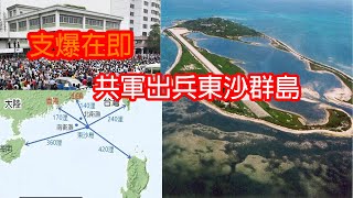 中共放風奪取東沙群島為何不打太平島💥2020_5_13