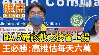 BA.5確診數之後會上揚  王必勝：高推估每天六萬【健康資訊】