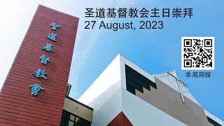 圣道基督教会主日崇拜 (27 August, 2023)