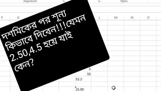 Excel এ কিভাবে দশমিকের পরে শূন্য গুলো রাখবেন।